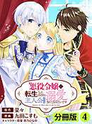 【期間限定　無料お試し版】悪役令嬢に転生したはずが、主人公よりも溺愛されてるみたいです【分冊版】 (ラワーレコミックス)