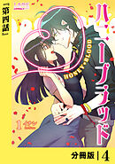 【期間限定　無料お試し版】ハニーブラッド【分冊版】
