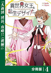 異世界女王と転生デザイナー【分冊版】
