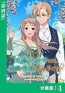 【期間限定　無料お試し版】元農大女子には悪役令嬢はムリです！【分冊版】