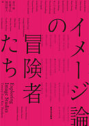 イメージ論の冒険者たち