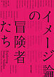 イメージ論の冒険者たち