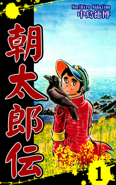 朝太郎伝（1） - 中島徳博 - 漫画・ラノベ（小説）・無料試し読み