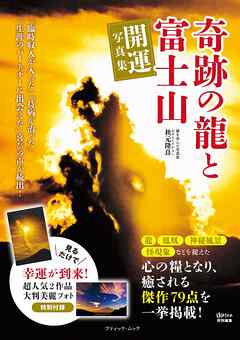 奇跡の龍と富士山 開運写真集