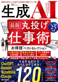 晋遊舎ムック お得技シリーズ299　生成AI 最新 丸投げ仕事術 お得技ベストセレクション