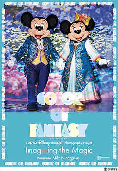 東京ディズニーリゾート・フォトグラフィープロジェクト　イマジニング・ザ・マジック　カラー・オブ・ファンタジー
