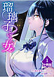瑠璃子という女【分冊版】（1）