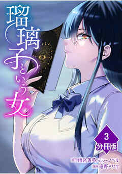 瑠璃子という女【分冊版】（3）