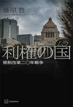 利権の国〈ムラ〉　規制改革二〇年戦争