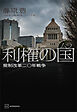 利権の国〈ムラ〉　規制改革二〇年戦争