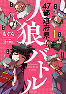 47都道府県人狼バトル
