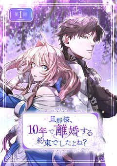 旦那様、10年で離婚する約束でしたよね？ 第1話