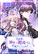 旦那様、10年で離婚する約束でしたよね？ 第1話