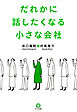 だれかに話したくなる小さな会社