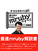 まつもとゆきひろ直伝　組込Ruby「mruby」のすべて 総集編