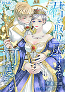君を取り戻すまで何度でも【単話売】(2)