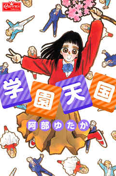 学園天国