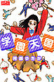 学園天国