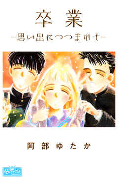 卒業－思い出につつまれて－