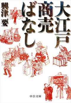 大江戸商売ばなし