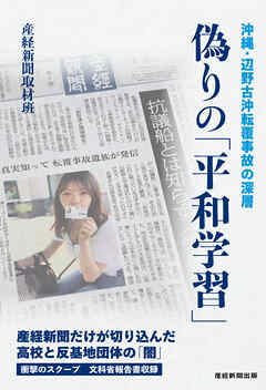 偽りの「平和学習」　沖縄・辺野古沖転覆事故の深層