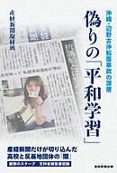 偽りの「平和学習」　沖縄・辺野古沖転覆事故の深層