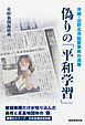 偽りの「平和学習」　沖縄・辺野古沖転覆事故の深層