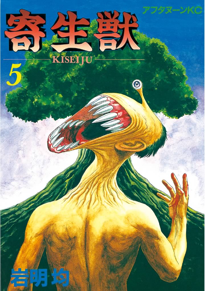 寄生獣（５） - 岩明均 - 青年マンガ・無料試し読みなら、電子書籍・コミックストア ブックライブ