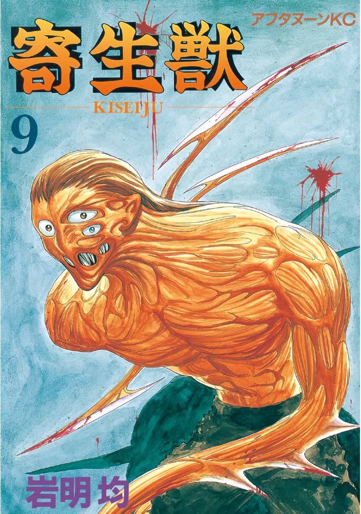 寄生獣 完全版 全巻セット 1巻～8巻 岩明均 - 全巻セット