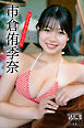 市倉侑季奈　ＮＥＸＴ推しガール！　４　ヤンマガデジタル写真集