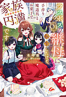 【電子版限定特典付き】ラスボスの継母に転生したけど、手作り魔道具とお菓子で家族円満です1