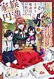 【電子版限定特典付き】ラスボスの継母に転生したけど、手作り魔道具とお菓子で家族円満です1