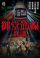 御堂筋線怪談
