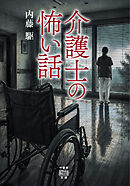 介護士の怖い話
