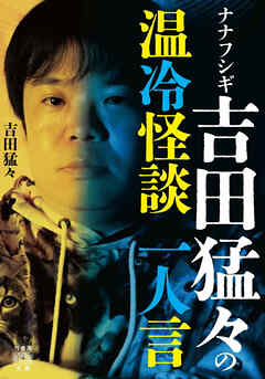 ナナフシギ 吉田猛々の温冷怪談　一人言