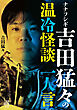 ナナフシギ 吉田猛々の温冷怪談　一人言