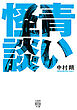 青い怪談