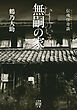 伝魂怪奇談　無嗣の家