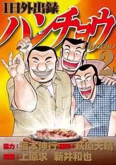 【期間限定　無料お試し版】１日外出録ハンチョウ（２）