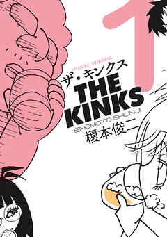 【期間限定　無料お試し版】ザ・キンクス（１）