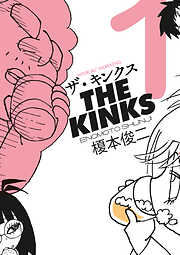 【期間限定　無料お試し版】ザ・キンクス（１）
