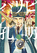 【期間限定　無料お試し版】パリピ孔明（３）