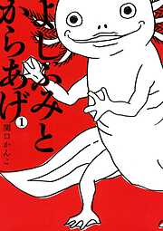 【期間限定　無料お試し版】よしふみとからあげ（１）