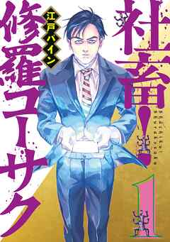 【期間限定　試し読み増量版】社畜！　修羅コーサク（１）