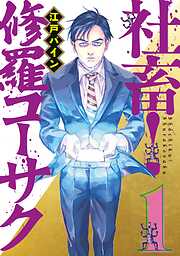 【期間限定　試し読み増量版】社畜！　修羅コーサク（１）