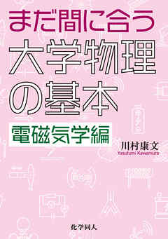 まだ間に合う大学物理の基本　電磁気学編