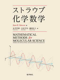 ストラウブ化学数学