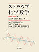 ストラウブ化学数学
