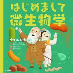 はじめまして微生物学: ウイルス・細菌・カビの世界