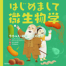 はじめまして微生物学: ウイルス・細菌・カビの世界